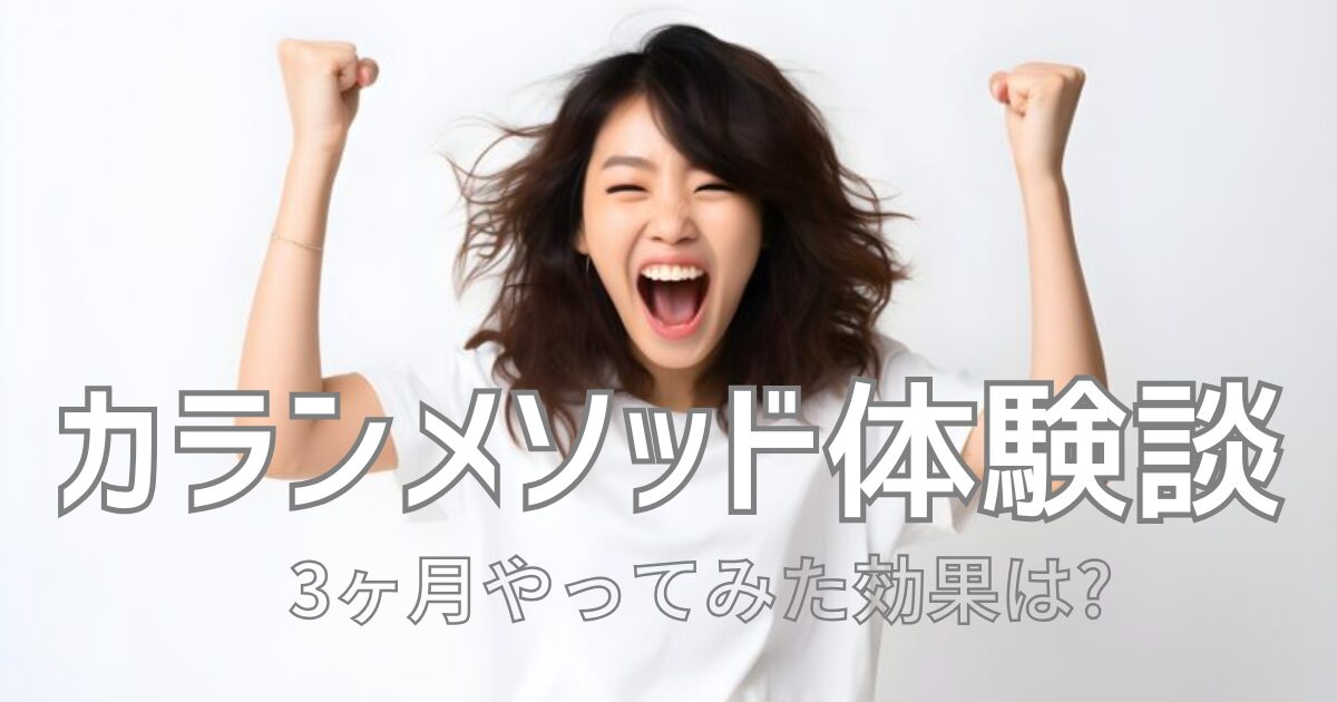 カランメソッドを3ヶ月やってみた効果・体験談インタビュー | 大人の 