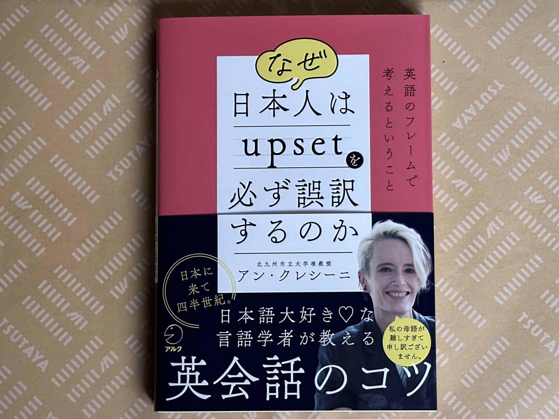 なぜ日本人はupsetを必ず誤訳するのかという書籍