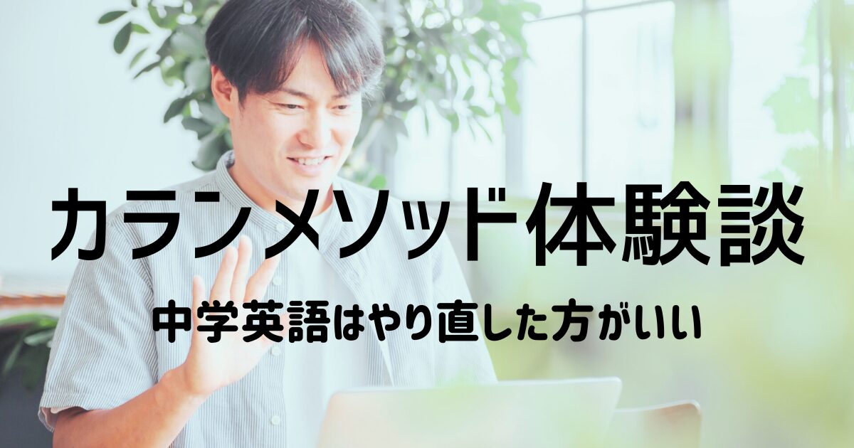 カランメソッド体験談｜中学英語はやり直しておいた方がいい。 | 大人 