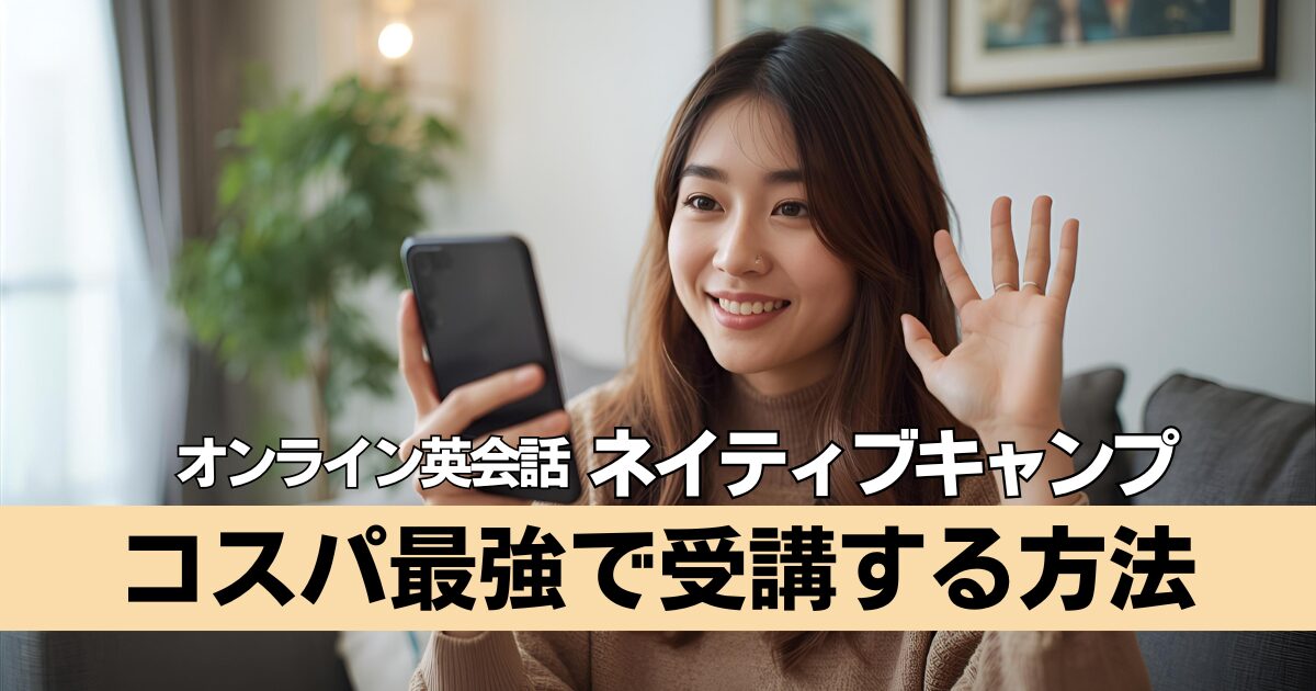 ネイティブキャンプはコスパ最強？レッスン回数無制限の効果を最大にするには