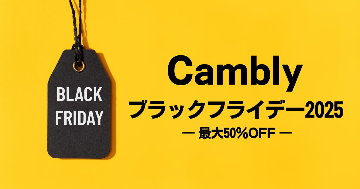 【2025年最新】Camblyブラックフライデー本番セール開始！最大50％OFFでネイティブ英会話を始める絶好のタイミング