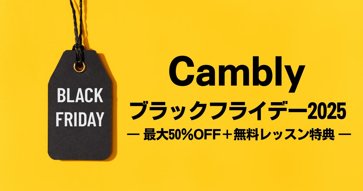 【2025年最新】Camblyブラックフライデー先行セール開催！最大50％OFF＋60分無料レッスンのチャンス