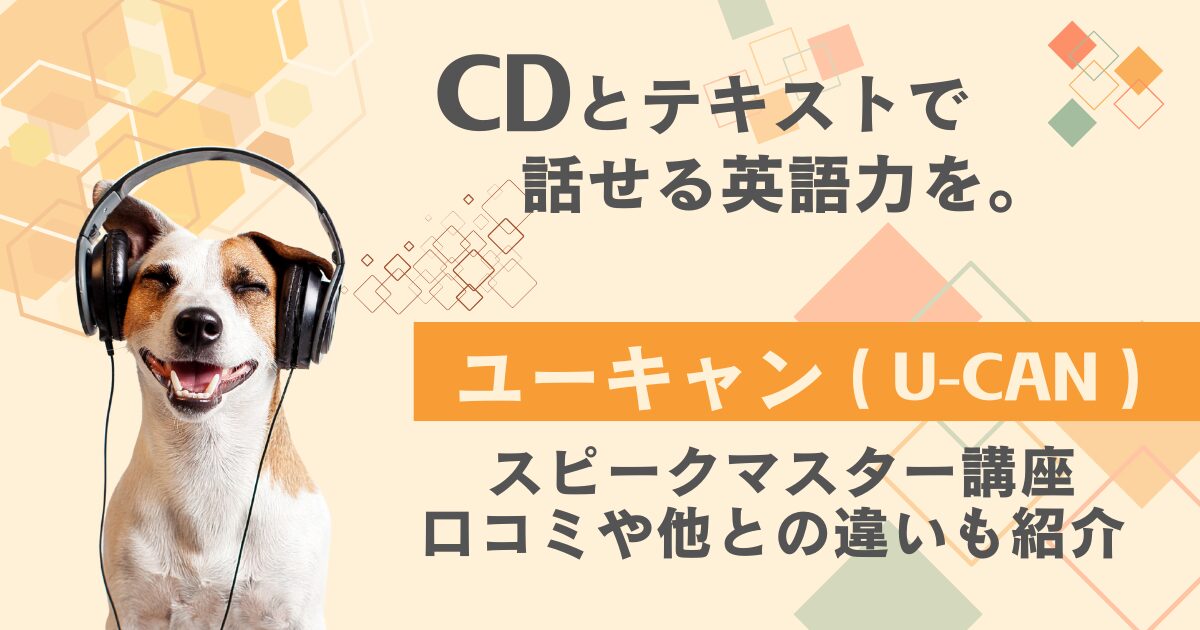 1日たった5分のシャドーイング!生涯学習のユーキャン英会話「スピーク 