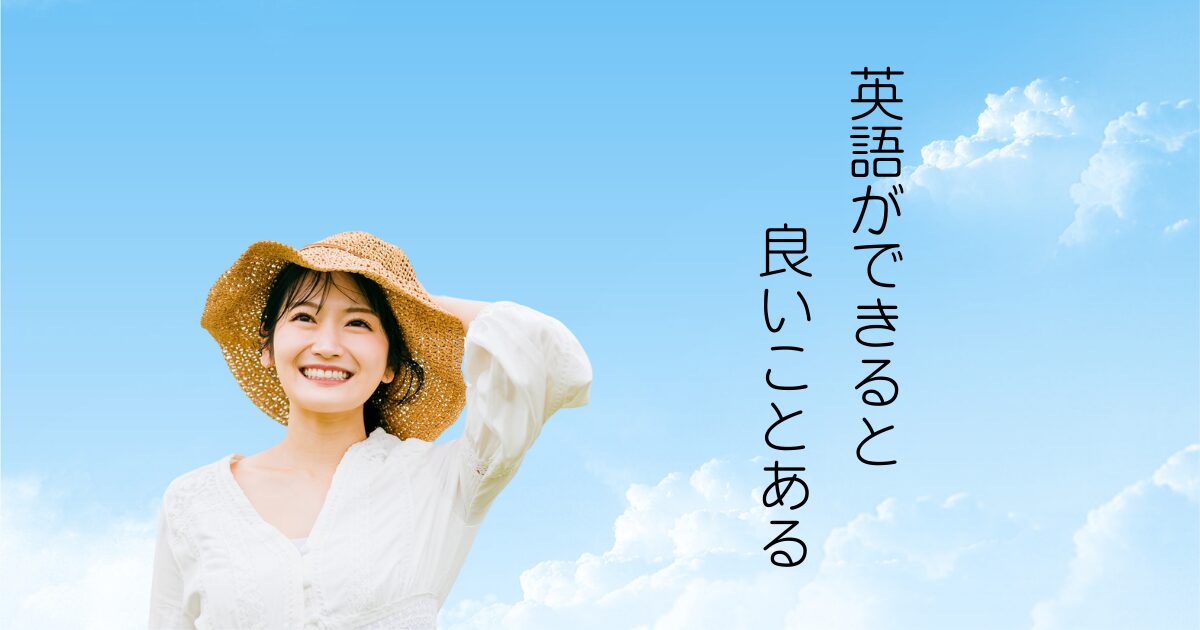 英語ができることによって夢が叶った女性