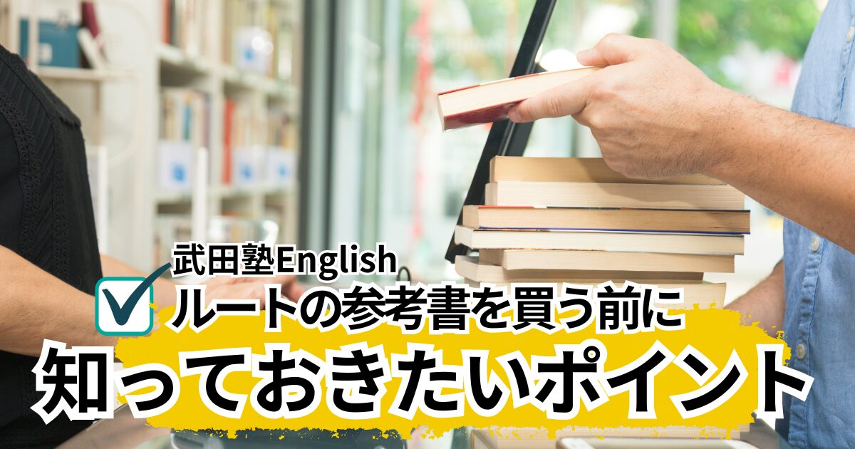 ちょっと待って！武田塾Englishのルートにある参考書を買う前に知って 