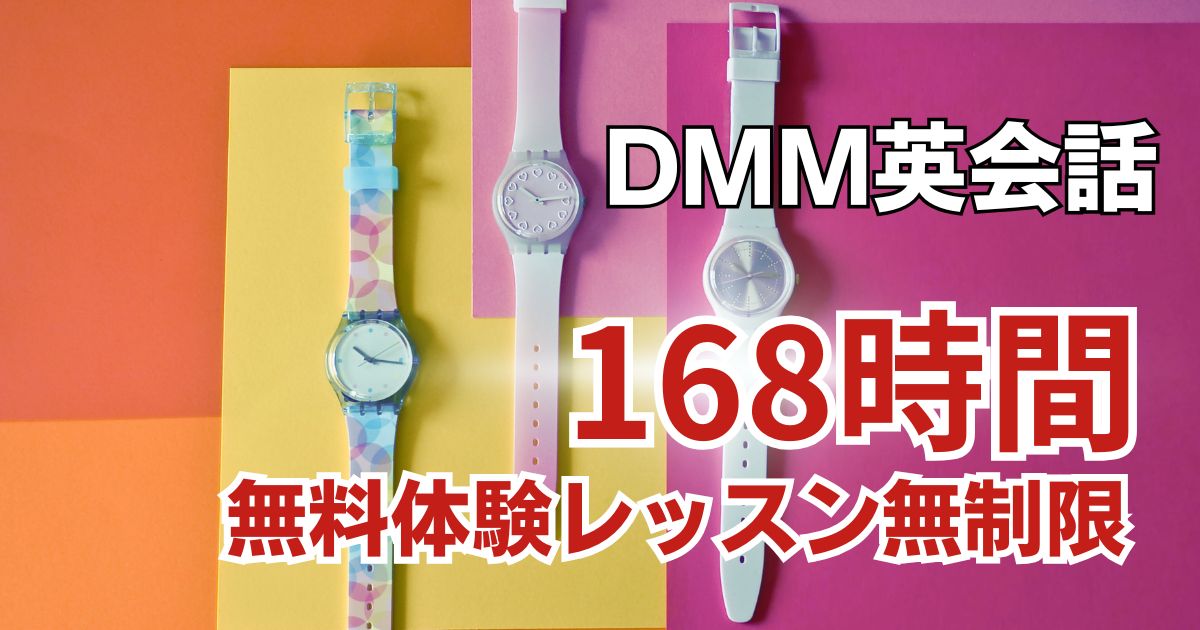 【DMM英会話無料体験】168時間トライアルでレッスン無制限！登録方法と注意点まとめ