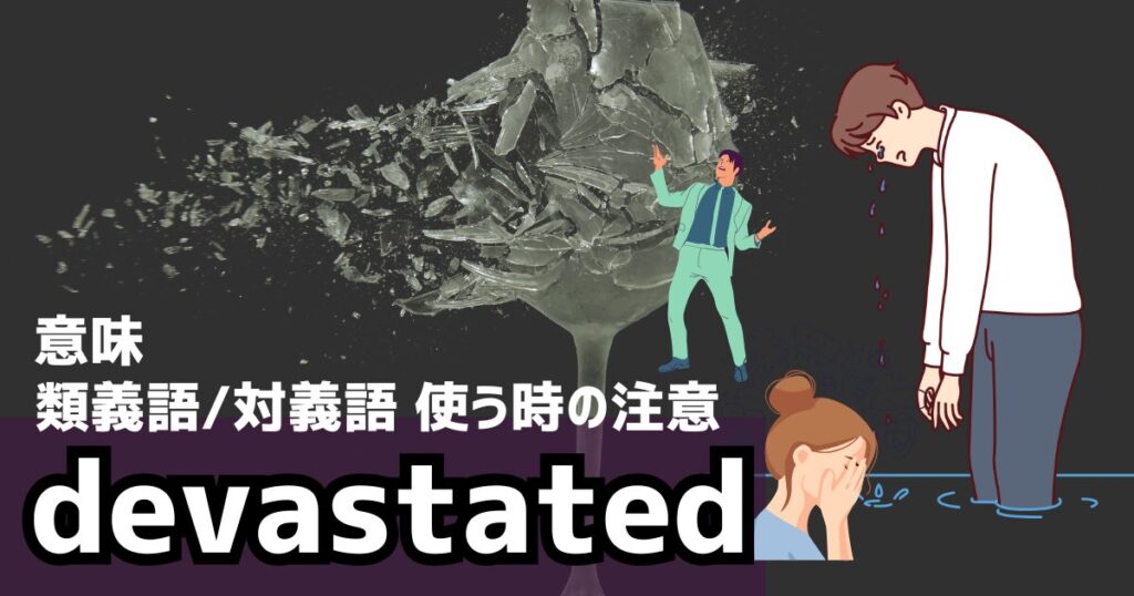 TOEIC学習者向け｜ビジネス英語で使えるdevastatedの類義語・対義語 | 大人のための英会話学習空間