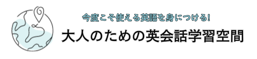 大人のための英会話学習空間