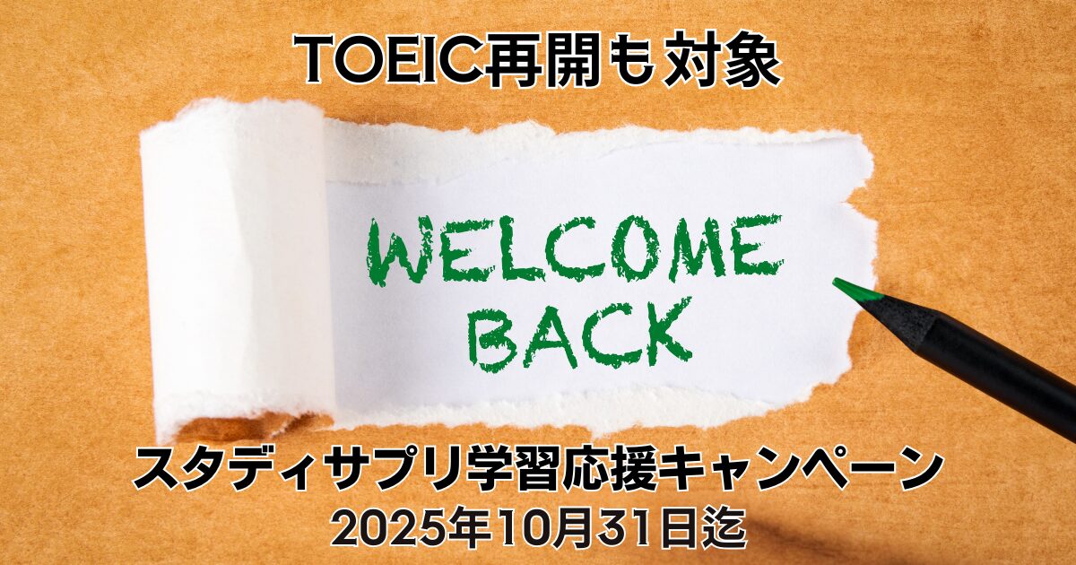 スタディサプリTOEICを再開するなら今！2025年10月キャンペーン