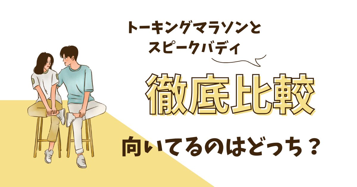 トーキングマラソンとスピークバディを徹底比較｜特徴・料金・おすすめの人は？