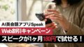 スピーク（Speak）のキャンペーン・セール情報｜割引料金・180円お試し・申し込み方法を解説