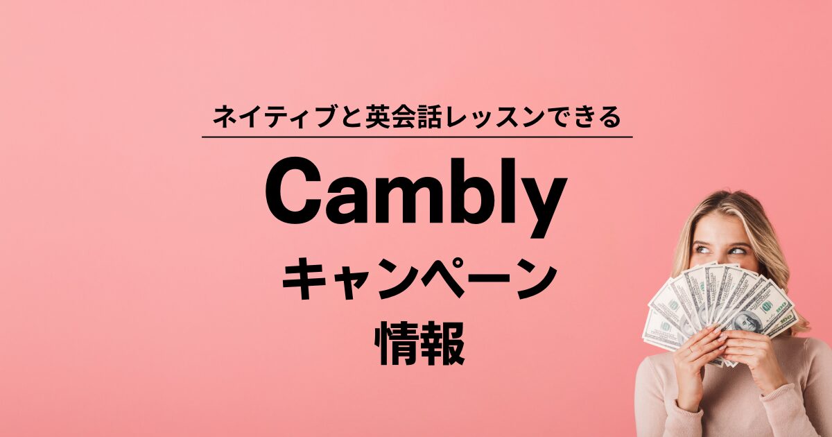 【2025年8月】Cambly（キャンブリー）ビッグセールキャンペーン｜最大50%オフ・要プロモコード