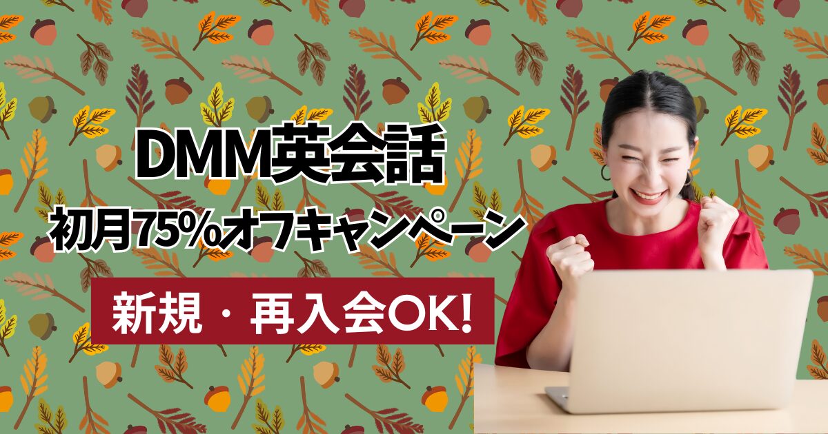 【初月75%OFF】DMM英会話の2025年10月キャンペーンがお得すぎる！今が始めどき！