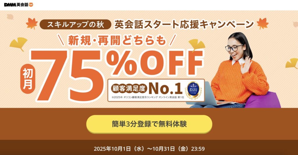 DMM英会話2025年10月初月75％オフキャンペーン
