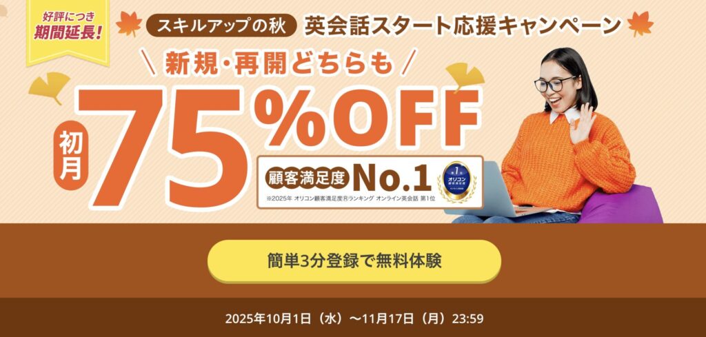 DMM英会話2025年11月キャンペーン