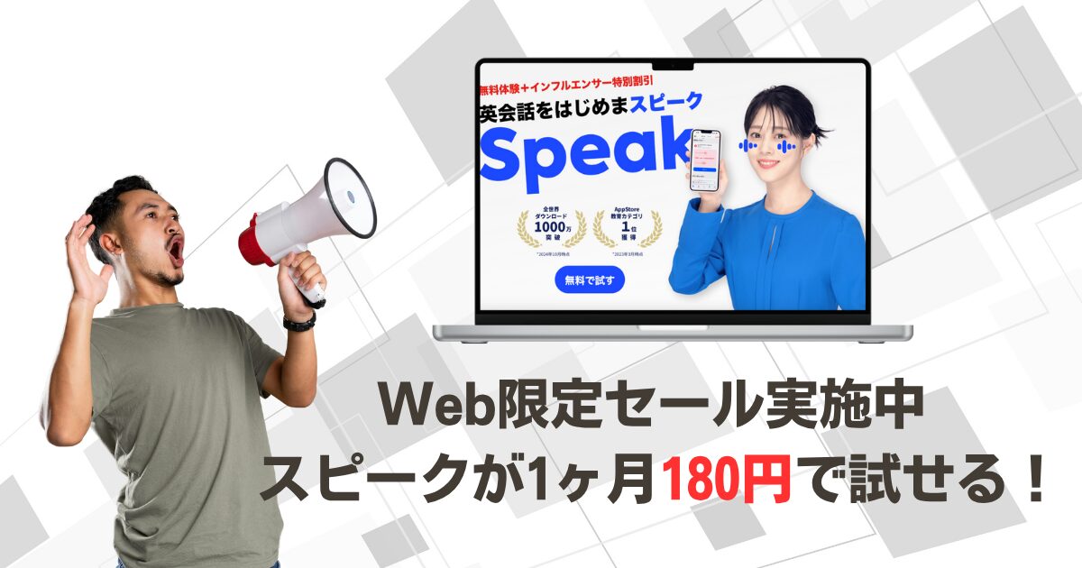 Web限定セール実施中 スピークが1ヶ月180円で試せる