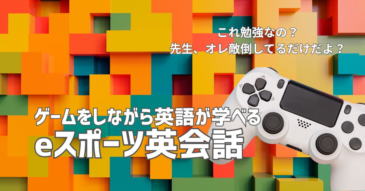 eスポーツ英会話を楽しむ子供たち