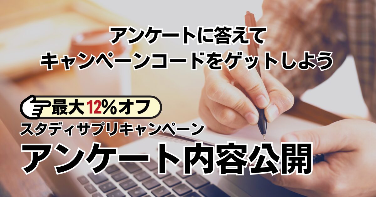 スタディサプリのアンケート回答で割引コードがもらえる！再入会も対象キャンペーン情報
