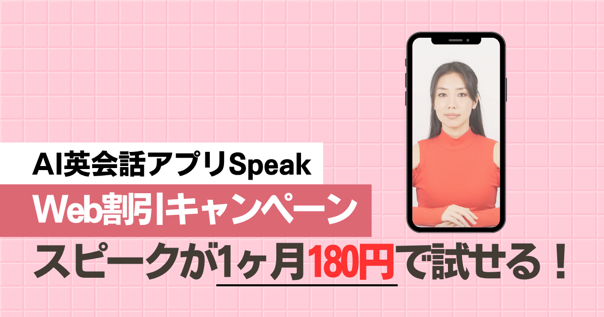 スピーク(Speak)アプリブラックフライデー級割引セールキャンペーン開催中｜180円1ヶ月お試し全機能解放