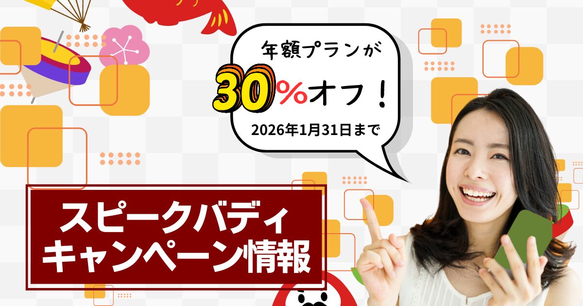 2026年1月スピークバディ新春の割引キャンペーン