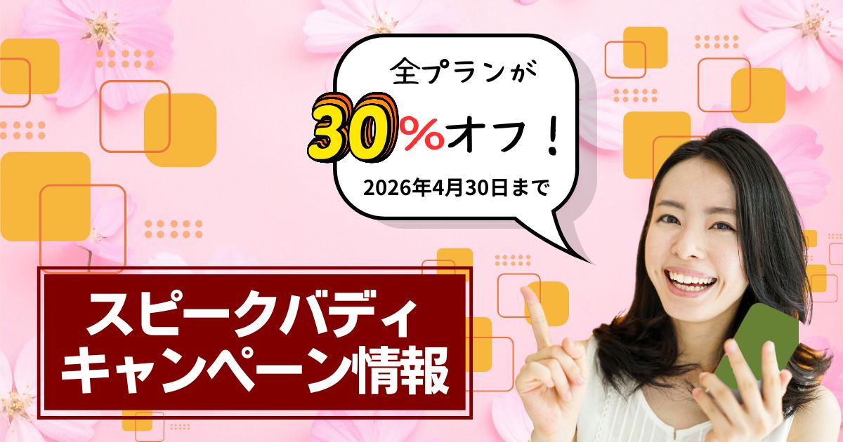 【2026年4月最新】スピークバディ30%OFFキャンペーン｜新規・再開どちらも対象