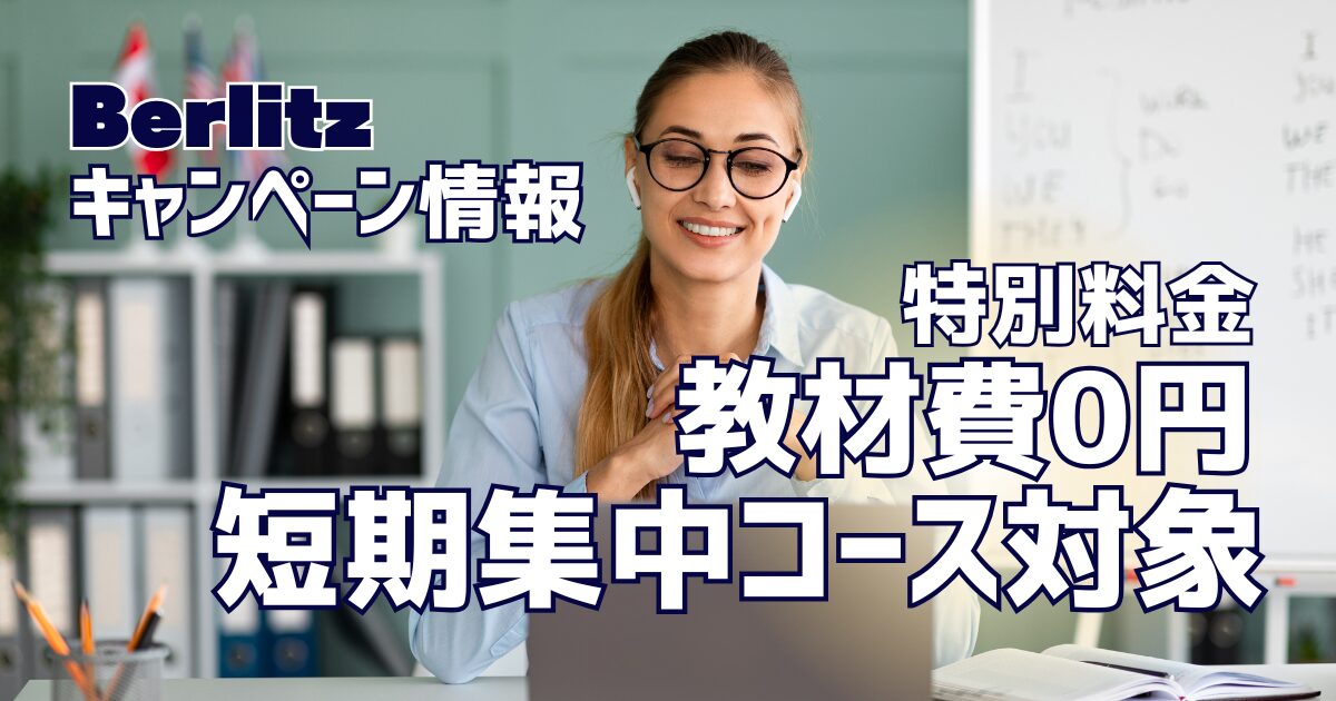 秋のチャンス！ベルリッツでお得に始める大人の語学学習キャンペーン