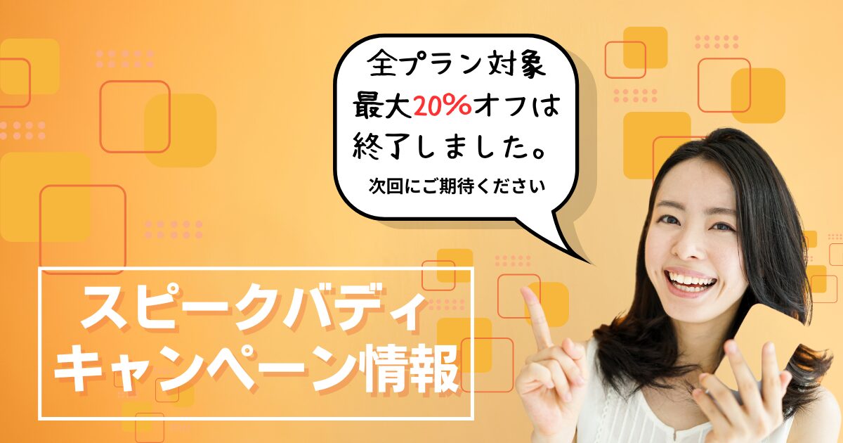 スピークバディキャンペーン情報
