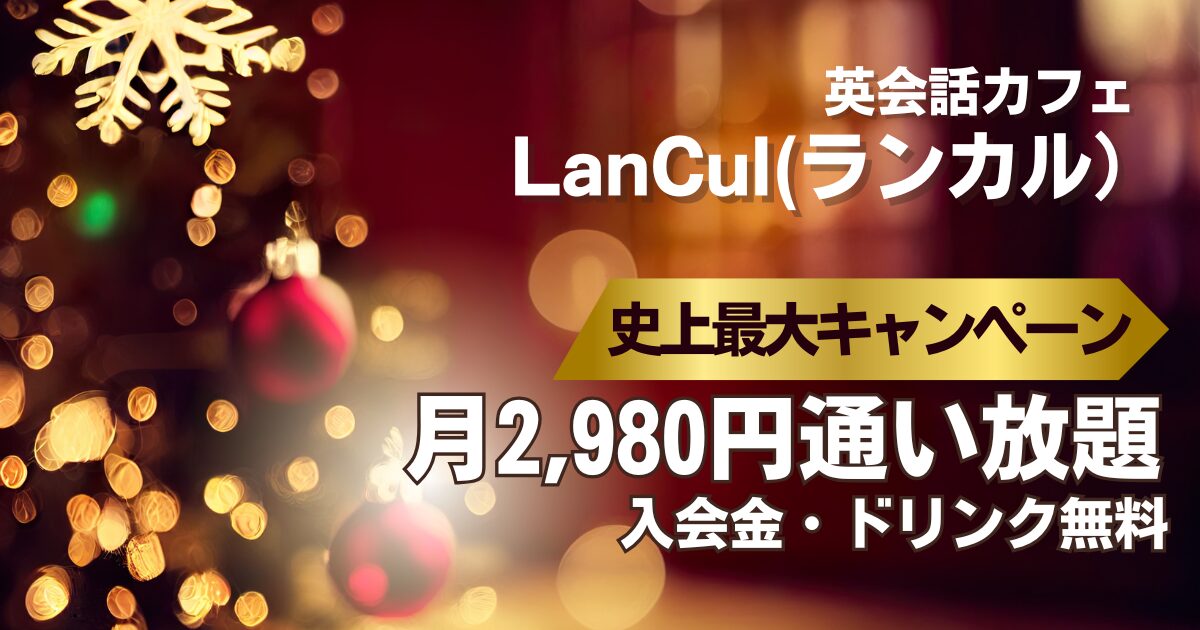 英会話カフェランカルキャンペーン情報