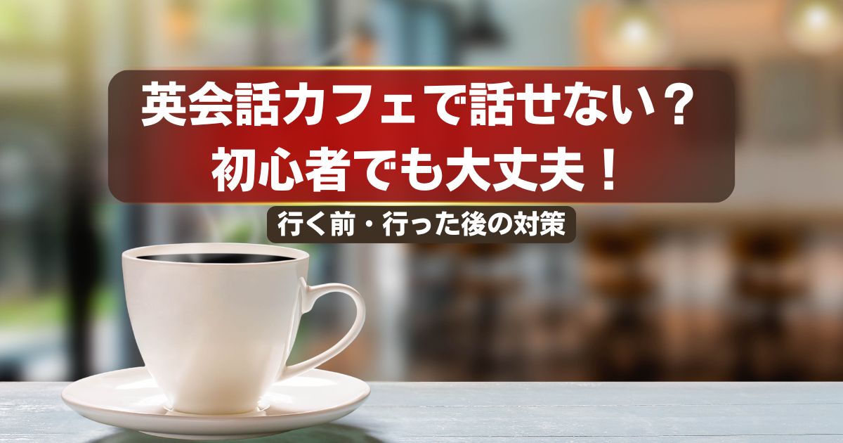 英語が話せなくても大丈夫！英会話カフェの上手な使い方【初心者＆リベンジ編】
