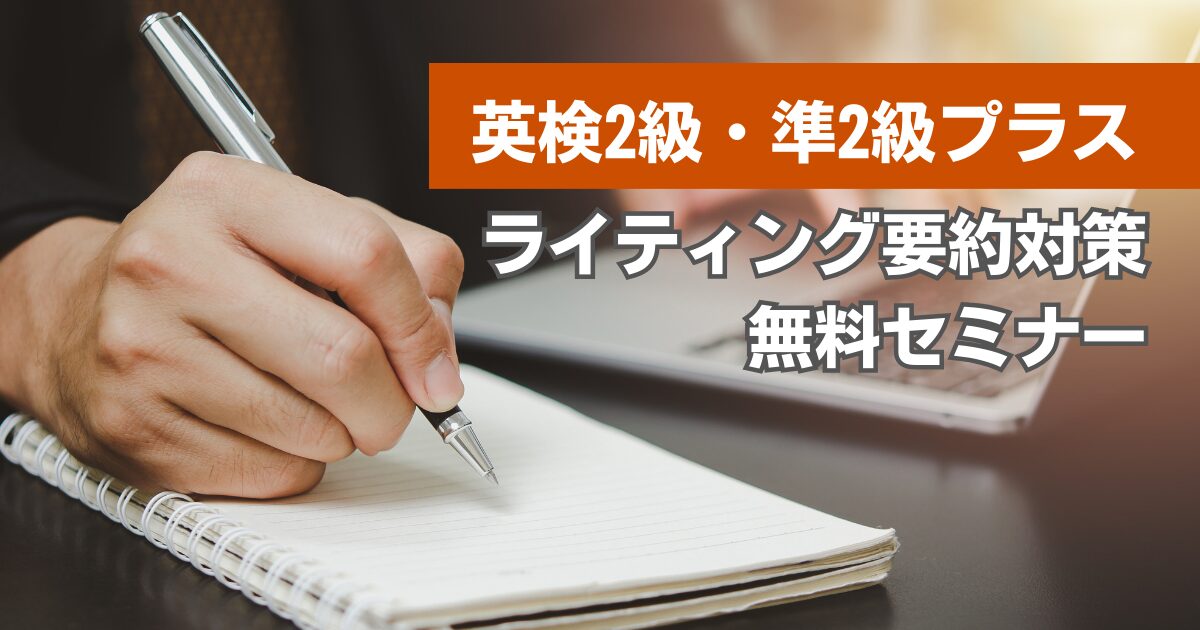 英検2級・準2プラスライティング無料セミナー