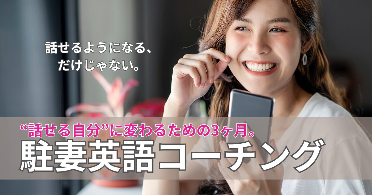 駐妻英語コーチング特徴