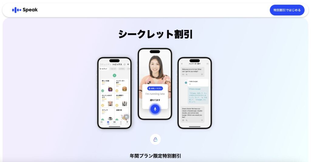 AI英会話アプリスピークシークレット割引