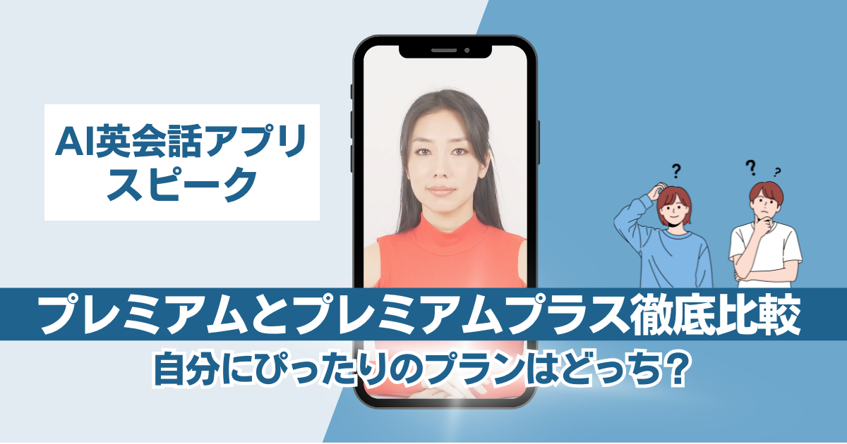 スピークのプレミアムとプレミアムプラスの違いを徹底比較！自分にぴったりのプランはどっち？