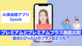 スピークプレミアムとプレミアムプラスの違い｜どっちを選ぶべきか？｜料金プラン完全ガイド