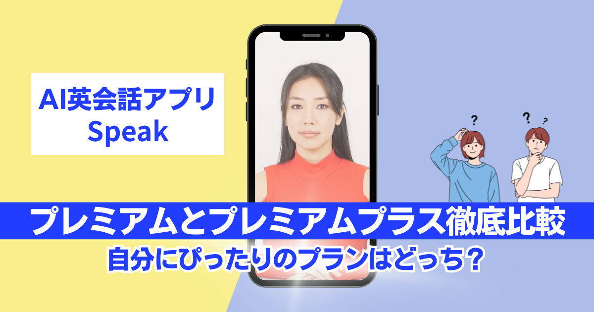 スピークプレミアムとプレミアムプラスの違い｜どっちを選ぶべきか？｜料金プラン完全ガイド