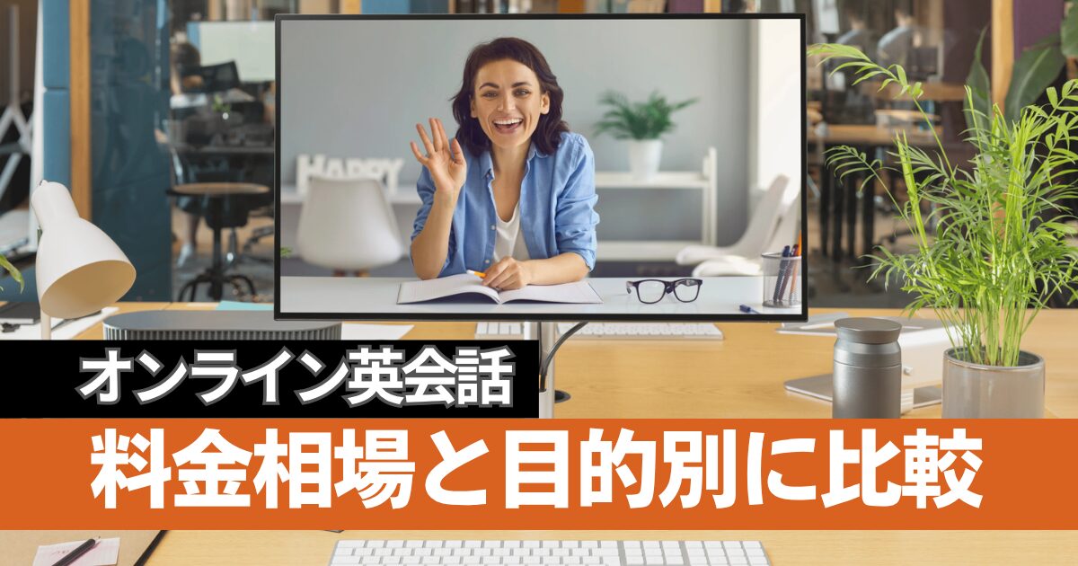 オンライン英会話料金相場2026｜目的別おすすめサービス比較