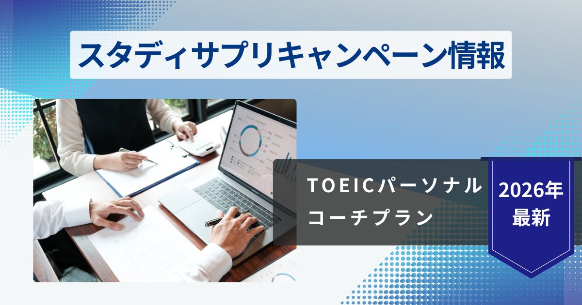 スタディサプリTOEICコーチングキャンペーン