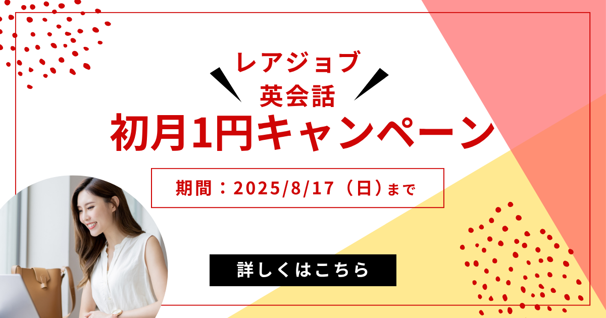 レアジョブ英会話初月1円キャンペーン