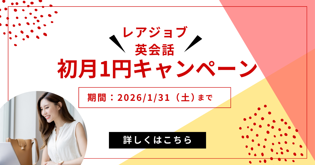 【2026年1月31日迄】レアジョブ英会話が初月1円！特別期間限定キャンペーンまとめ