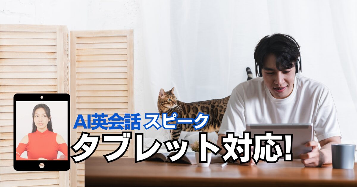 スピークはタブレットOK！アプリの対応端末とダウンロード手順まとめ