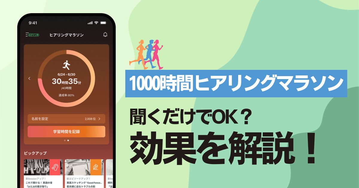 1000時間ヒアリングマラソンで英語耳は育つ？アルクが示す7つの驚く 