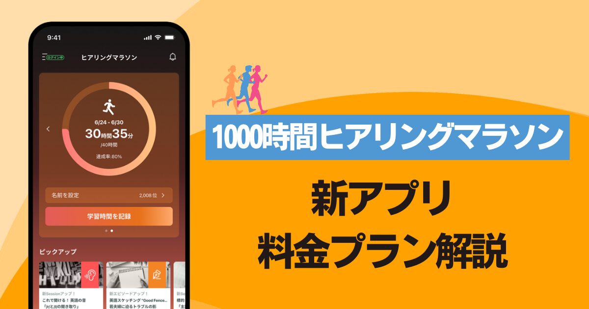 1000時間ヒアリングマラソンアプリ料金を徹底解説！お得なプランと 