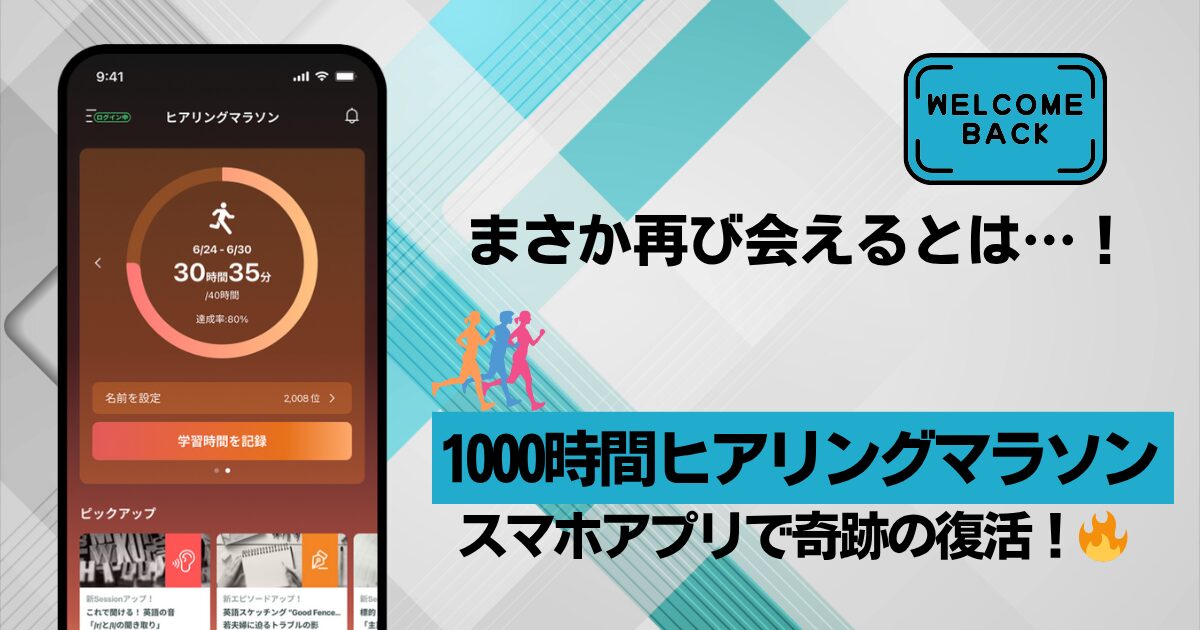 旧受講者必見】1000時間ヒアリングマラソンがアプリで復活！終了の理由 