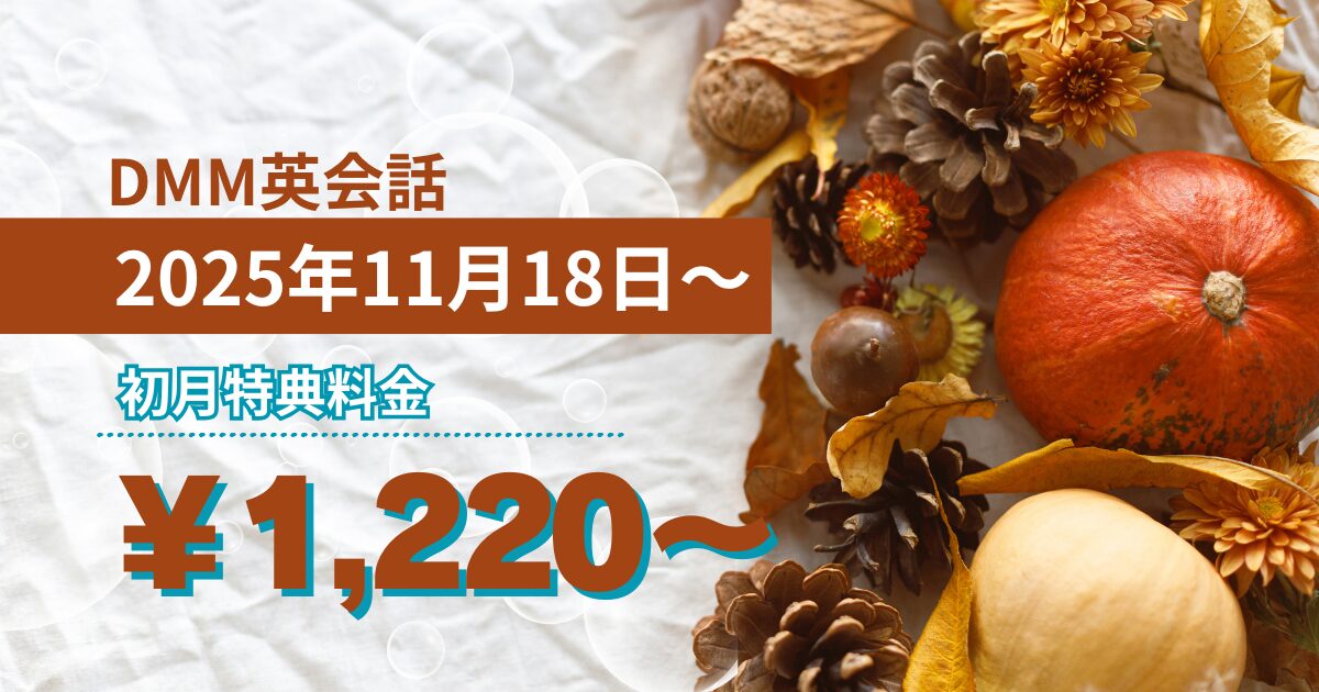 DMM英会話 初月1,220円～【2025年11月18日から限定特典】でお得に学べるチャンス