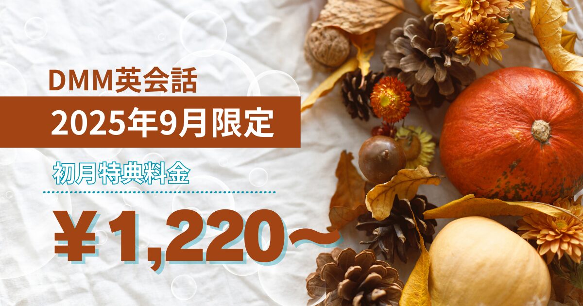 DMM英会話 初月1,220円～【2025年9月限定特典】でお得に学べるチャンス