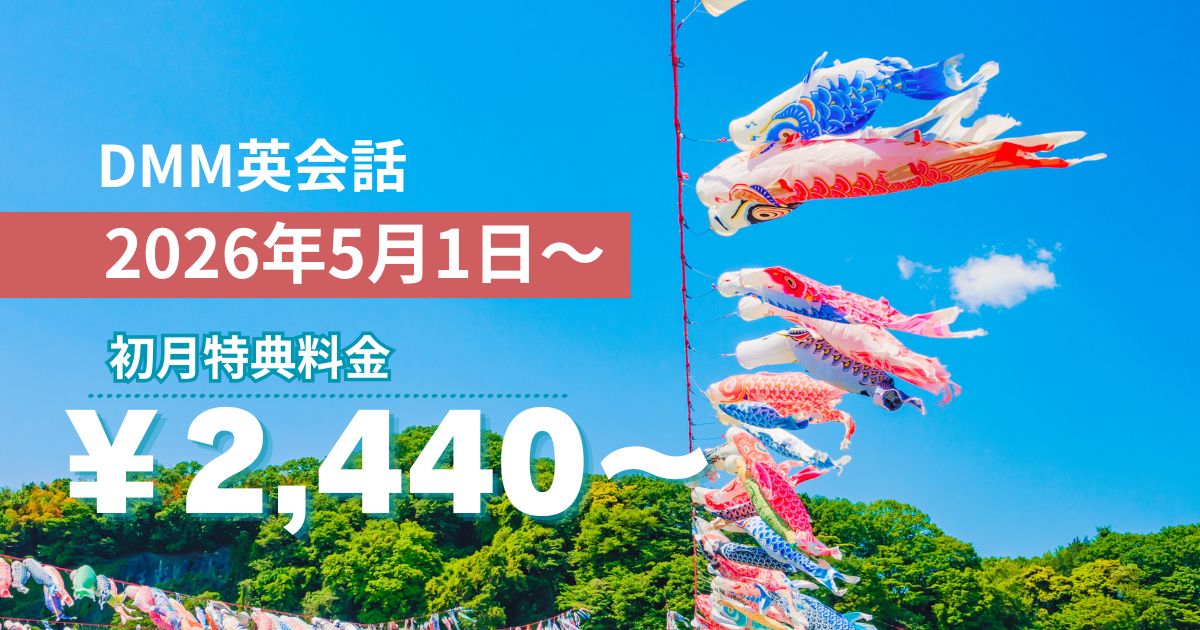 【2026年5月31日まで限定特典】DMM英会話 初月2,440円～でお得に学べるチャンス