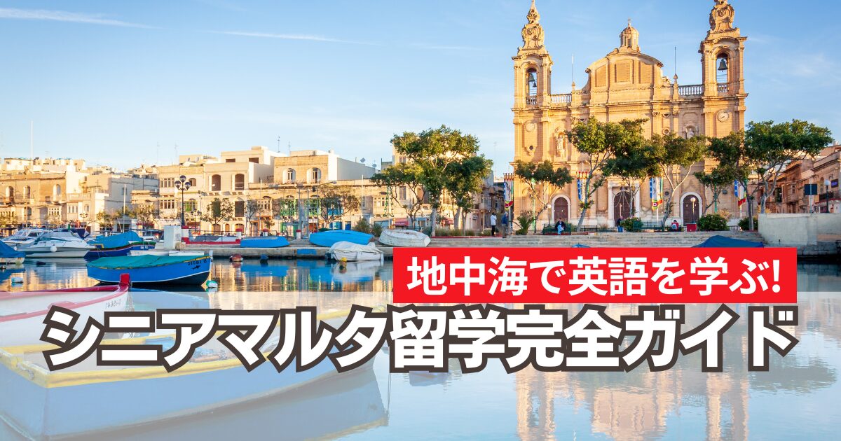 地中海で英語を学ぶ！ シニアマルタ留学完全ガイド