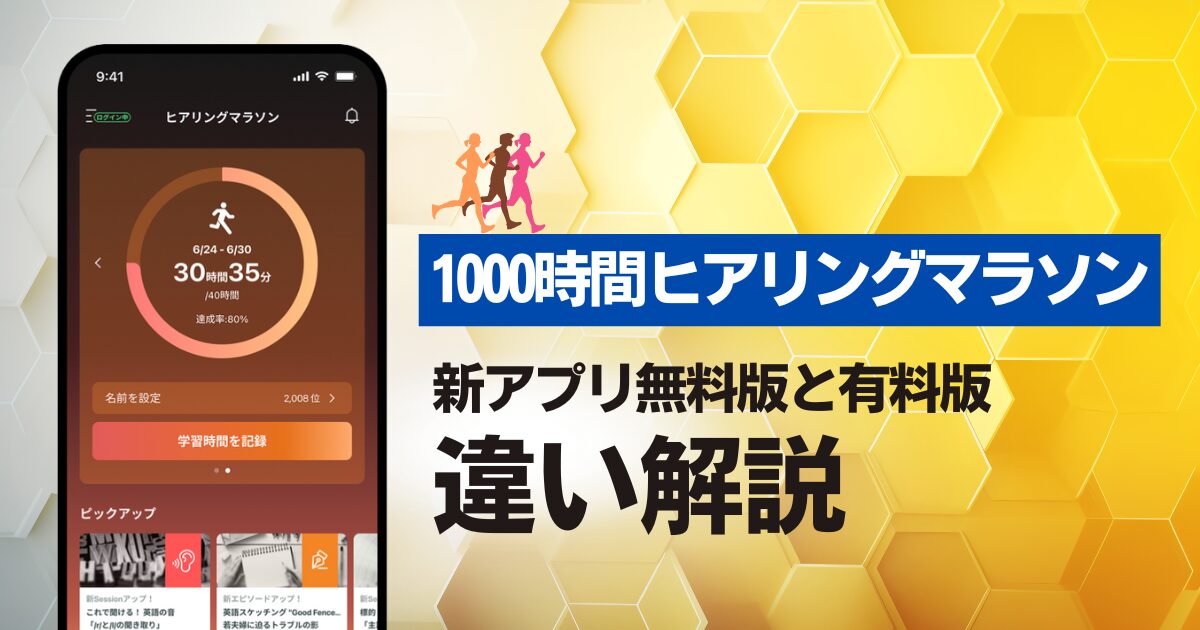 1000時間ヒアリングマラソン新アプリ無料版と有料プラン違い解説