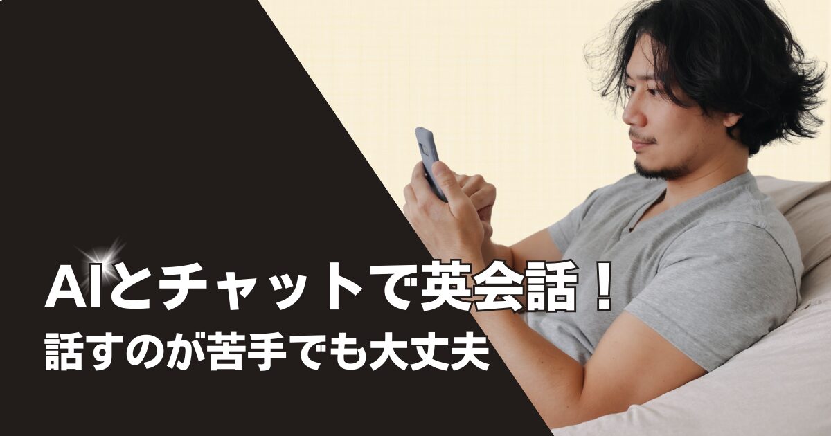 AIとチャットしてスピーキング力を爆上げしよう！AI英会話アプリオススメ3選