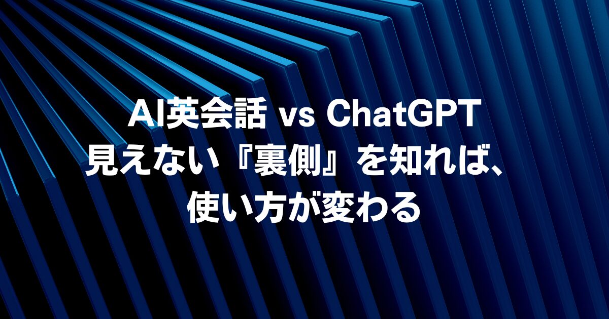 AIは英語学習を本当に最適化しているのか？ChatGPTと比較して見えてきたAI英会話アプリ開発者の意図